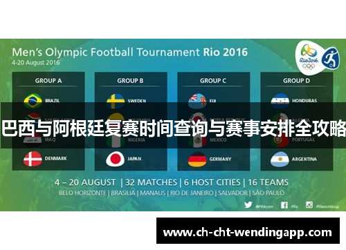 巴西与阿根廷复赛时间查询与赛事安排全攻略