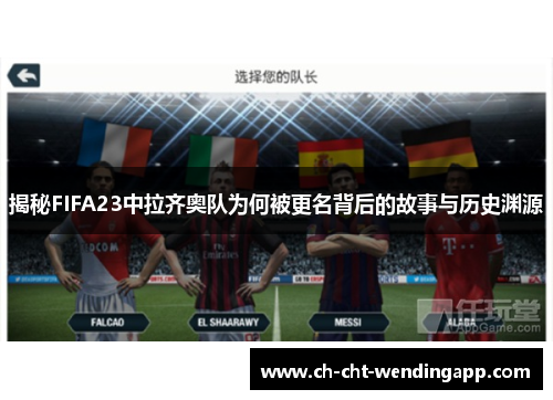 揭秘FIFA23中拉齐奥队为何被更名背后的故事与历史渊源