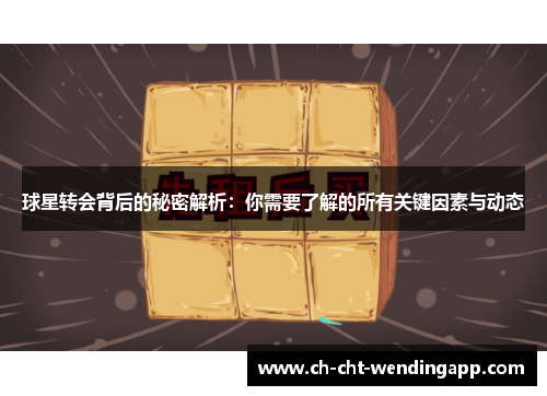 球星转会背后的秘密解析：你需要了解的所有关键因素与动态