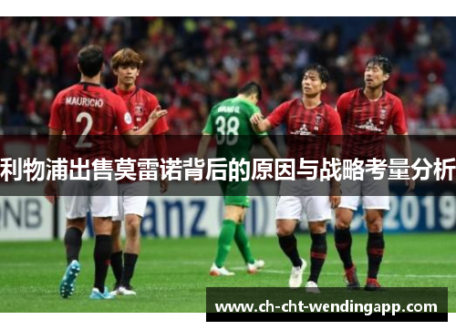 利物浦出售莫雷诺背后的原因与战略考量分析