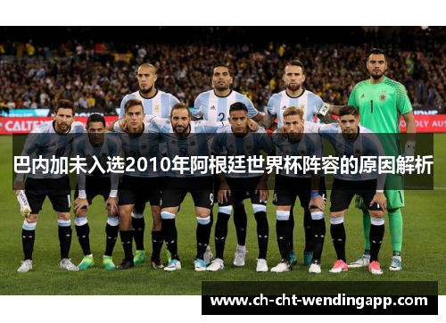 巴内加未入选2010年阿根廷世界杯阵容的原因解析