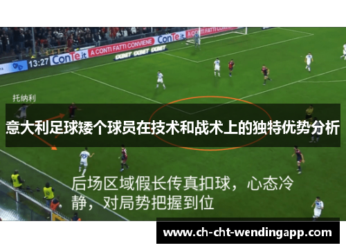 意大利足球矮个球员在技术和战术上的独特优势分析