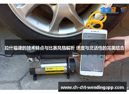 拉什福德的技术特点与比赛风格解析 速度与灵活性的完美结合