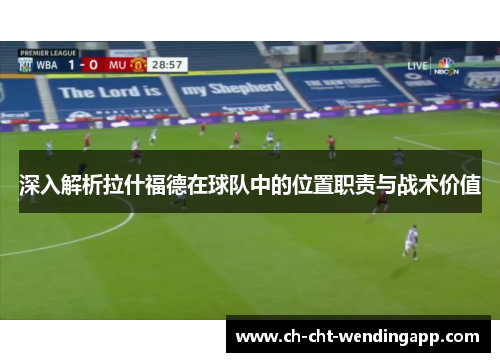 深入解析拉什福德在球队中的位置职责与战术价值