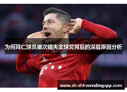 为何拜仁球员屡次错失金球奖背后的深层原因分析