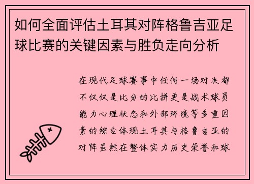 如何全面评估土耳其对阵格鲁吉亚足球比赛的关键因素与胜负走向分析