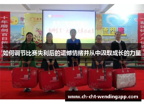 如何调节比赛失利后的遗憾情绪并从中汲取成长的力量