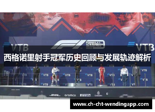 西格诺里射手冠军历史回顾与发展轨迹解析