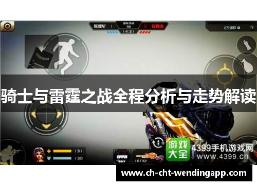 骑士与雷霆之战全程分析与走势解读