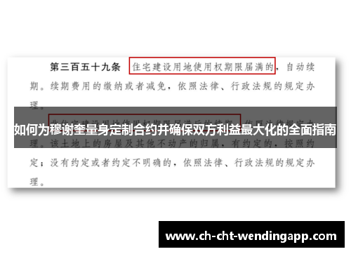 如何为穆谢奎量身定制合约并确保双方利益最大化的全面指南