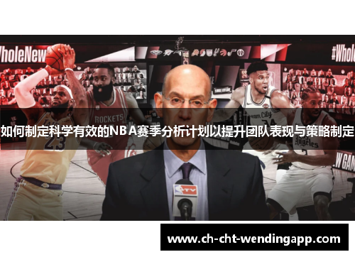 如何制定科学有效的NBA赛季分析计划以提升团队表现与策略制定