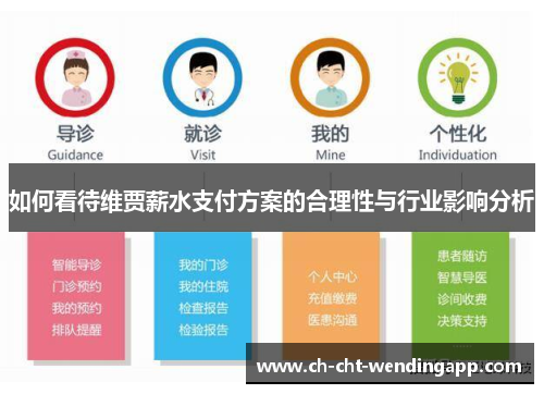 如何看待维贾薪水支付方案的合理性与行业影响分析