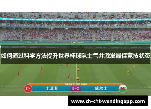 如何通过科学方法提升世界杯球队士气并激发最佳竞技状态
