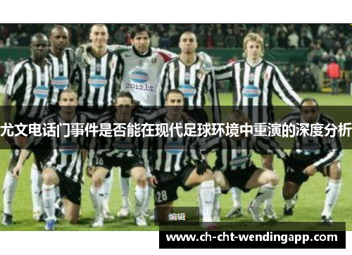 尤文电话门事件是否能在现代足球环境中重演的深度分析