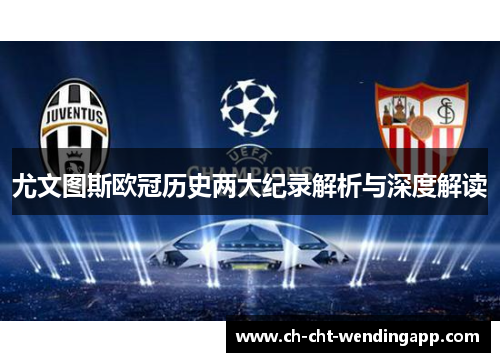 尤文图斯欧冠历史两大纪录解析与深度解读