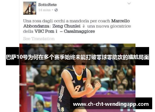 巴萨10号为何在多个赛季始终未能打破零球零助攻的尴尬局面