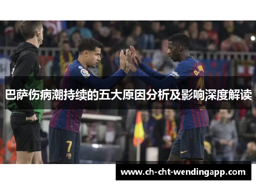 巴萨伤病潮持续的五大原因分析及影响深度解读