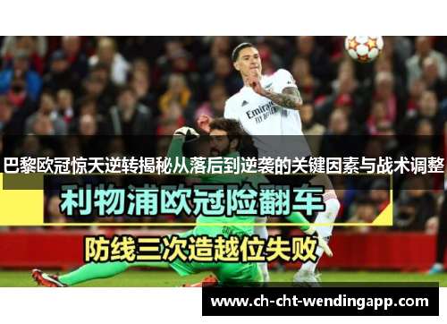 巴黎欧冠惊天逆转揭秘从落后到逆袭的关键因素与战术调整