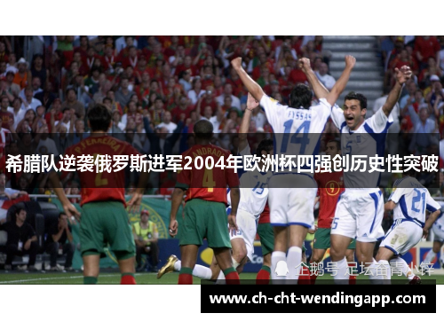 希腊队逆袭俄罗斯进军2004年欧洲杯四强创历史性突破