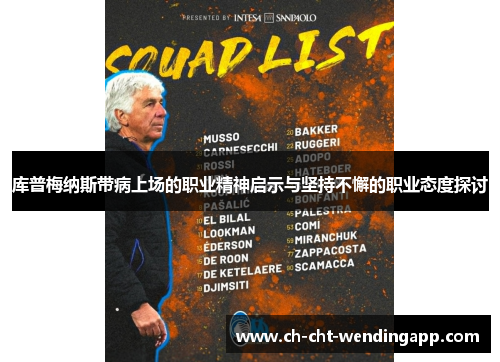 库普梅纳斯带病上场的职业精神启示与坚持不懈的职业态度探讨