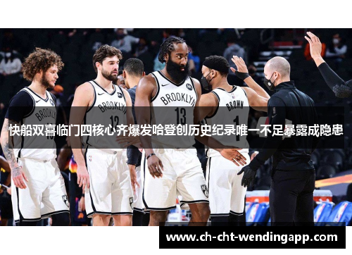 快船双喜临门四核心齐爆发哈登创历史纪录唯一不足暴露成隐患