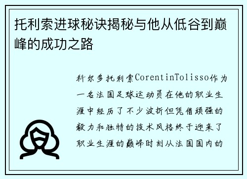 托利索进球秘诀揭秘与他从低谷到巅峰的成功之路