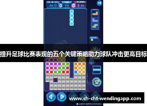 提升足球比赛表现的五个关键策略助力球队冲击更高目标