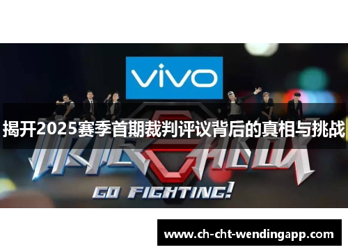 揭开2025赛季首期裁判评议背后的真相与挑战