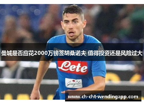 曼城是否应花2000万镑签胡桑诺夫 值得投资还是风险过大