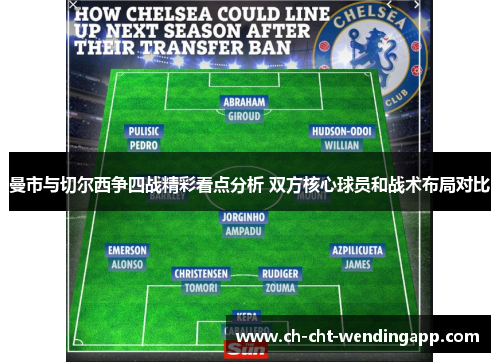 曼市与切尔西争四战精彩看点分析 双方核心球员和战术布局对比
