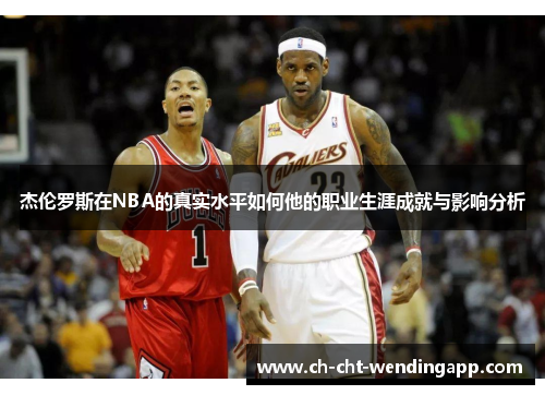 杰伦罗斯在NBA的真实水平如何他的职业生涯成就与影响分析