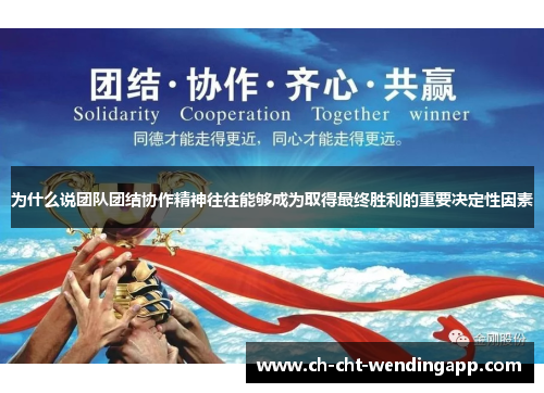 为什么说团队团结协作精神往往能够成为取得最终胜利的重要决定性因素