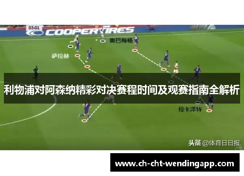 利物浦对阿森纳精彩对决赛程时间及观赛指南全解析