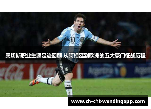 桑切斯职业生涯足迹回顾 从阿根廷到欧洲的五大豪门征战历程