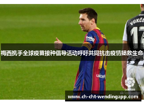 梅西携手全球疫苗接种倡导活动呼吁共同抗击疫情拯救生命