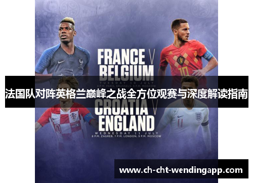 法国队对阵英格兰巅峰之战全方位观赛与深度解读指南