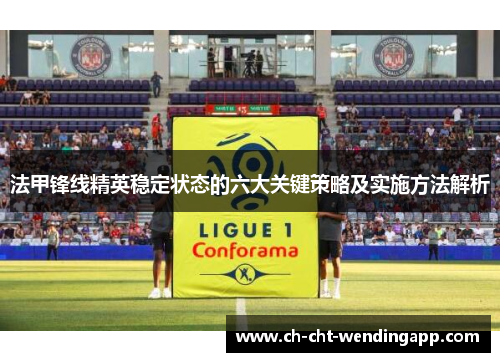 法甲锋线精英稳定状态的六大关键策略及实施方法解析