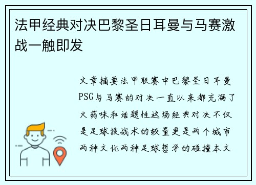 法甲经典对决巴黎圣日耳曼与马赛激战一触即发