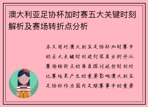 澳大利亚足协杯加时赛五大关键时刻解析及赛场转折点分析