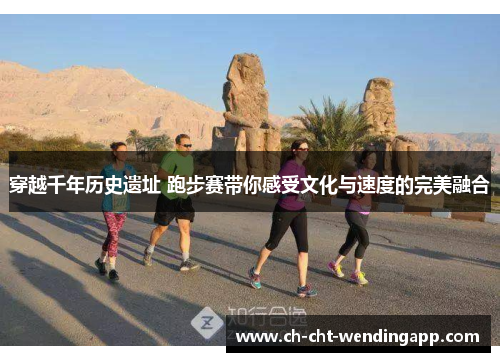 穿越千年历史遗址 跑步赛带你感受文化与速度的完美融合