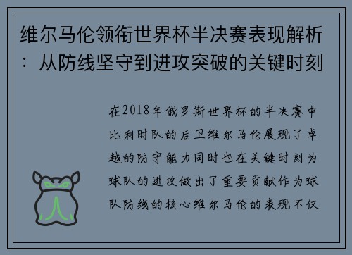 维尔马伦领衔世界杯半决赛表现解析：从防线坚守到进攻突破的关键时刻
