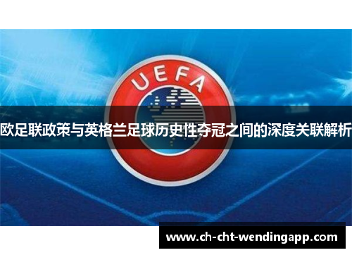 欧足联政策与英格兰足球历史性夺冠之间的深度关联解析