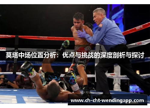 莫塔中场位置分析：优点与挑战的深度剖析与探讨