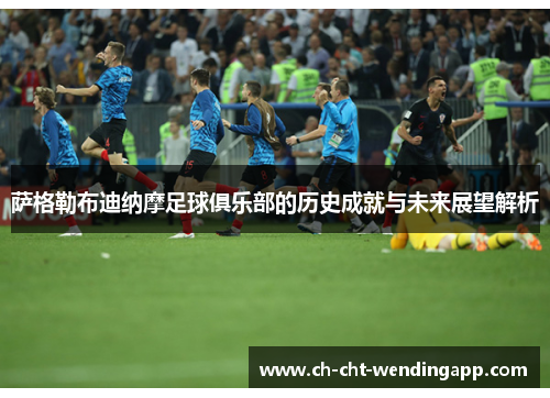 萨格勒布迪纳摩足球俱乐部的历史成就与未来展望解析