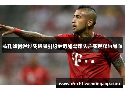 蒙扎如何通过战略吸引约维奇加盟球队并实现双赢局面