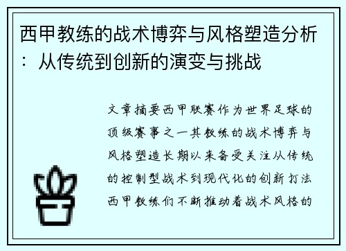 西甲教练的战术博弈与风格塑造分析：从传统到创新的演变与挑战