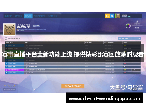 赛事直播平台全新功能上线 提供精彩比赛回放随时观看