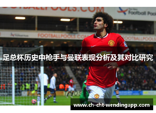 足总杯历史中枪手与曼联表现分析及其对比研究