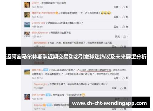 迈阿密马尔林斯队近期交易动态引发球迷热议及未来展望分析