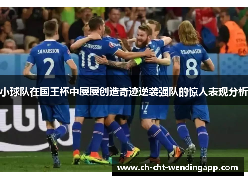 小球队在国王杯中屡屡创造奇迹逆袭强队的惊人表现分析